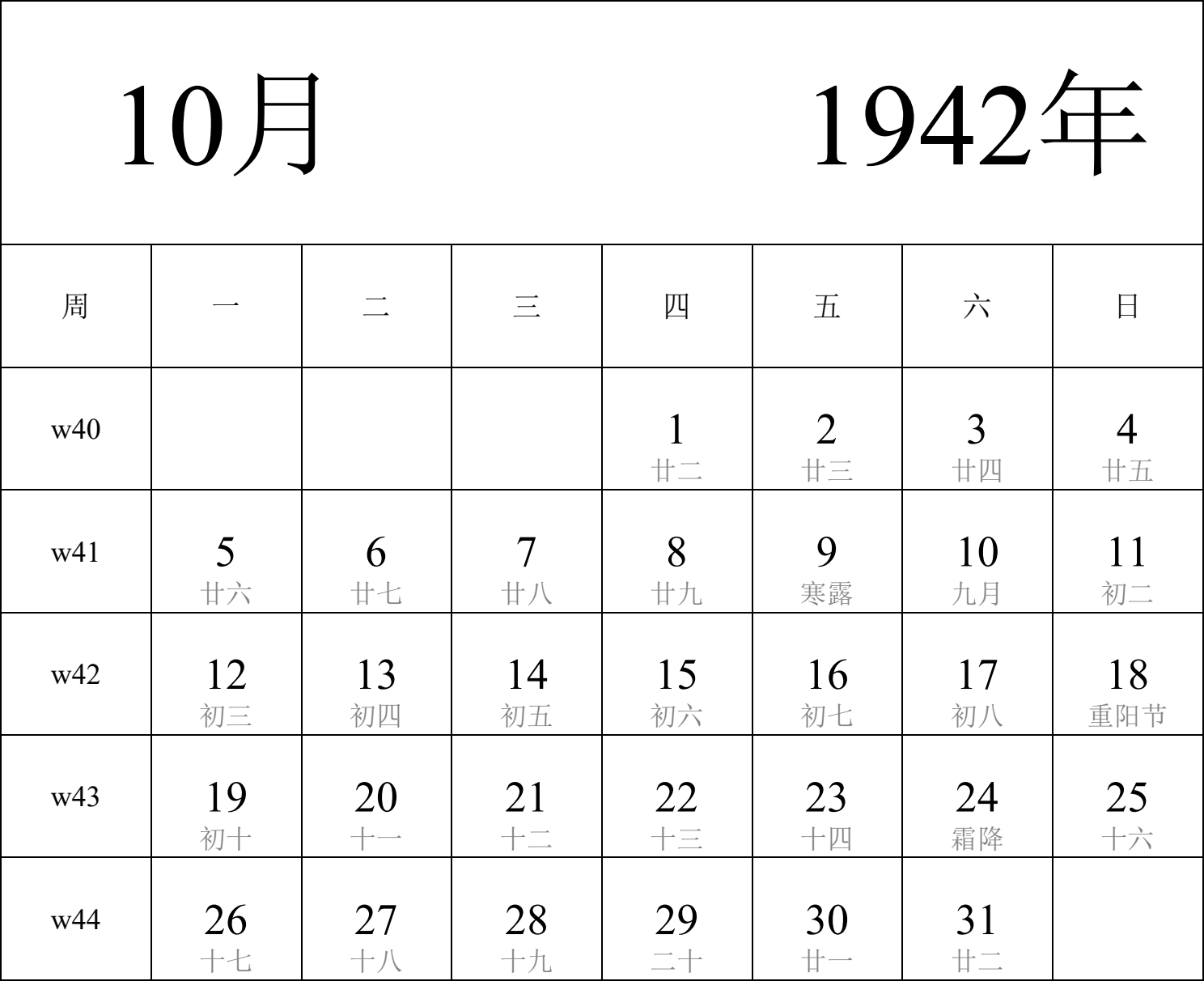 日历表1942年日历 中文版 纵向排版 周一开始 带周数 带农历 带节假日调休安排